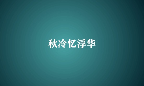 秋冷忆浮华