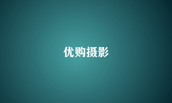 优购摄影