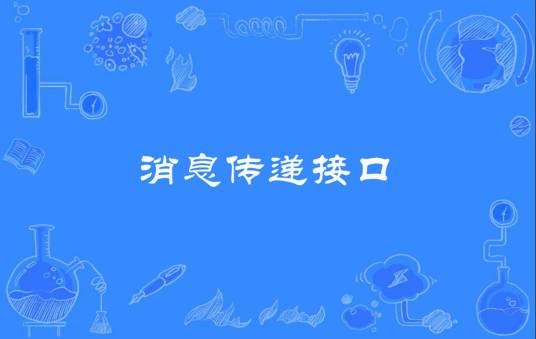 消息传递接口