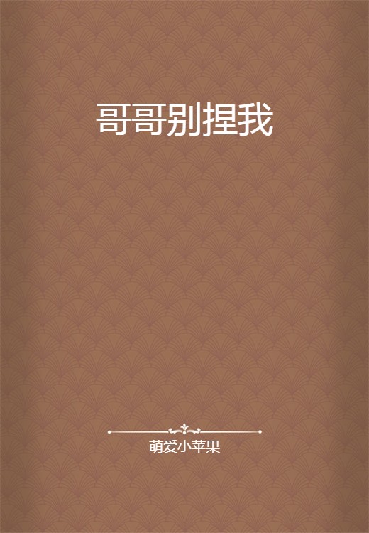 哥哥别捏我
