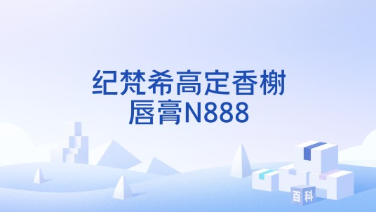 纪梵希高定香榭唇膏N888