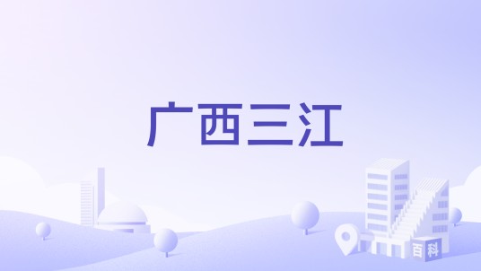 广西三江