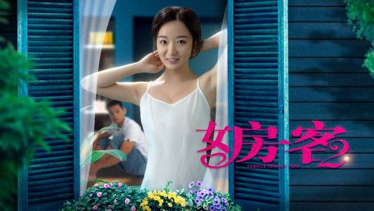 女房客2