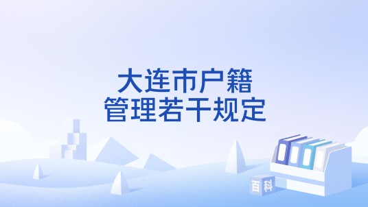 大连市户籍管理若干规定