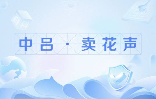 中吕·卖花声