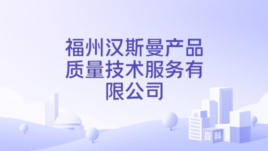 福州汉斯曼产品质量技术服务有限公司
