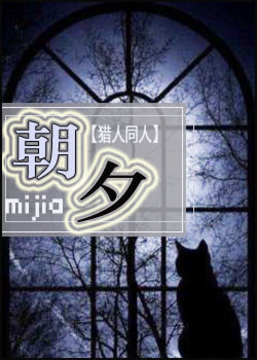 （猎人）朝夕