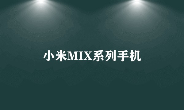 小米MIX系列手机
