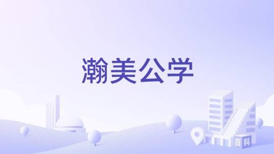 瀚美公学