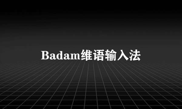 Badam维语输入法