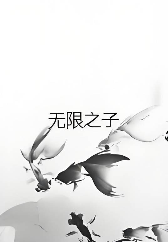 无限之子