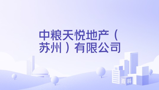 中粮天悦地产(苏州)有限公司