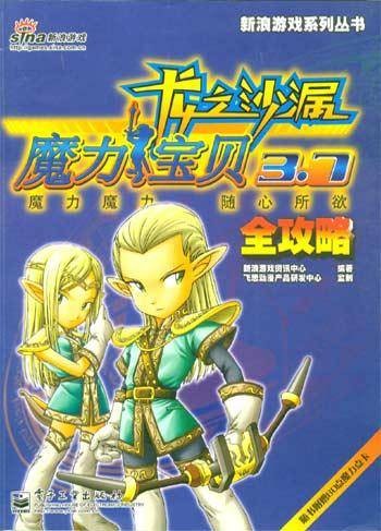 魔力宝贝3.7全攻略