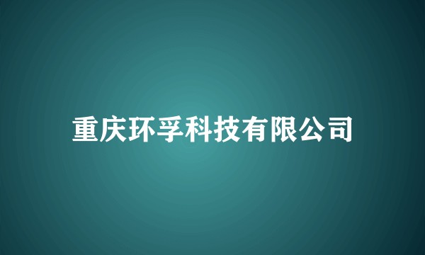 重庆环孚科技有限公司