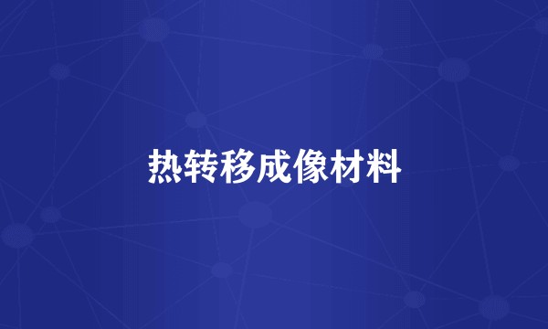 热转移成像材料