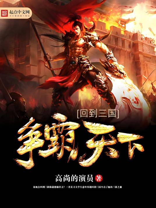 回到三国争霸天下