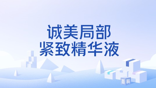 诚美局部紧致精华液