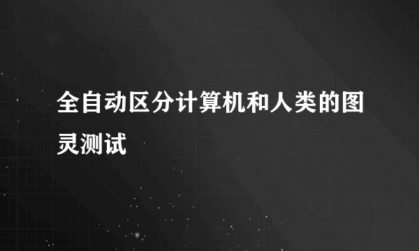 全自动区分计算机和人类的图灵测试