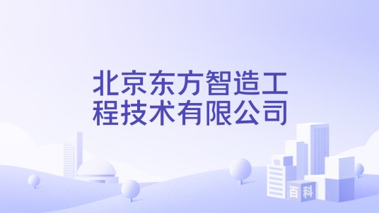 北京东方智造工程技术有限公司