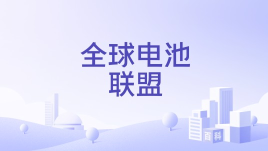 全球电池联盟