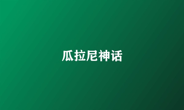 瓜拉尼神话