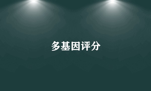 多基因评分