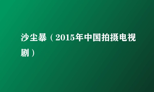 沙尘暴（2015年中国拍摄电视剧）