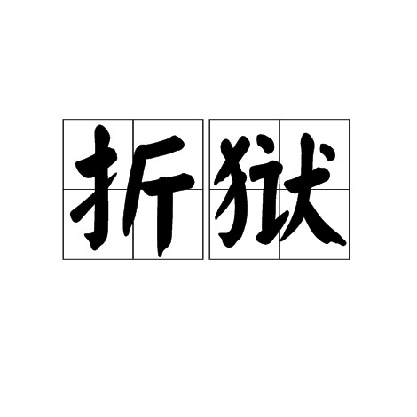 折狱（汉语词语）