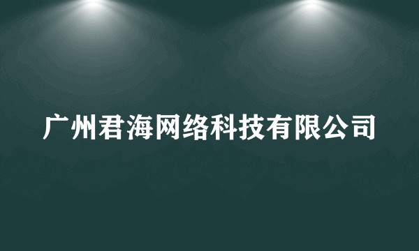 广州君海网络科技有限公司