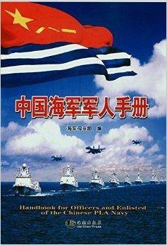 中国海军军人手册