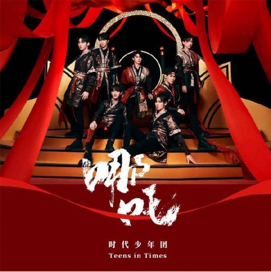 乌托邦Ⅱ · 哪吒