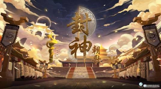 封神·朝歌