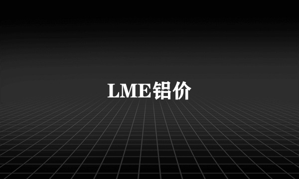 LME铝价