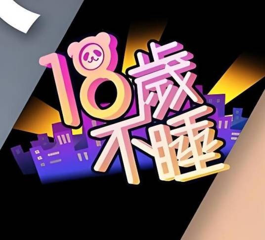 18岁不睡