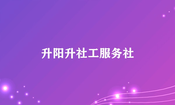 升阳升社工服务社