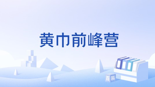 黄巾前峰营