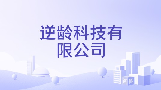 逆龄科技有限公司