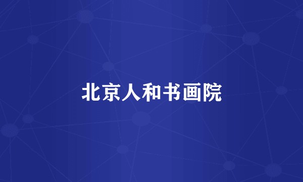 北京人和书画院