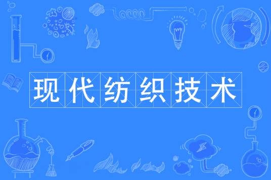 现代纺织技术(中国普通高等学校专科专业)