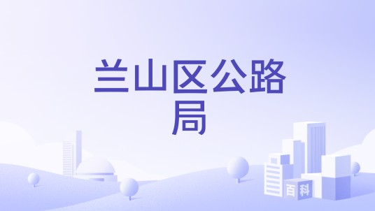 兰山区公路局
