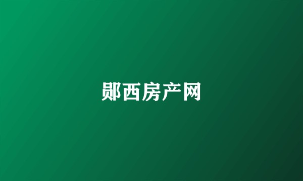郧西房产网