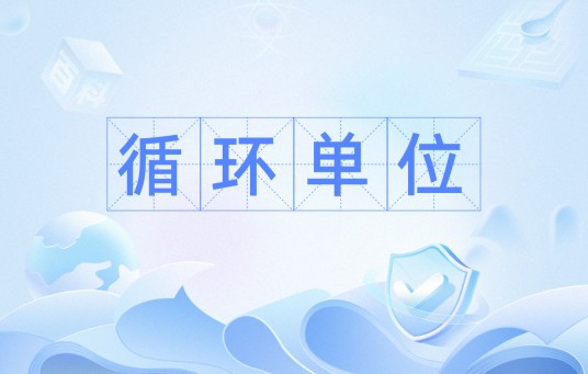 循环单位