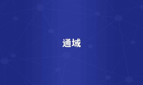 通域
