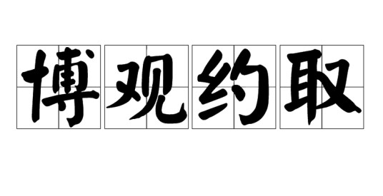 博观约取