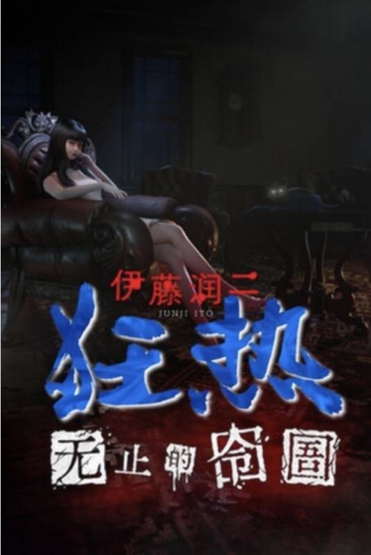 伊藤润二狂热：无止的囹圄