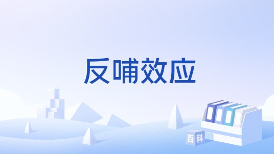 反哺效应
