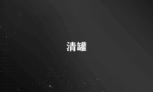 清罐