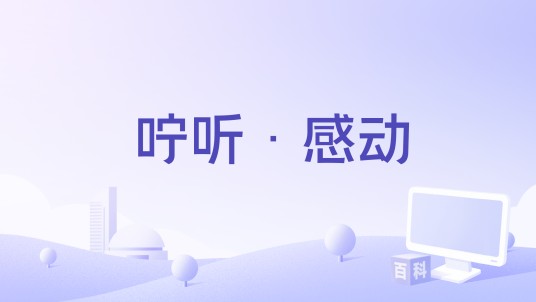 咛听·感动