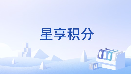 星享积分