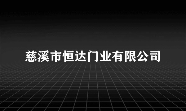 慈溪市恒达门业有限公司